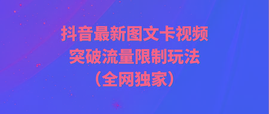 (9650期)抖音最新图文卡视频 突破流量限制玩法-小鹏项目网