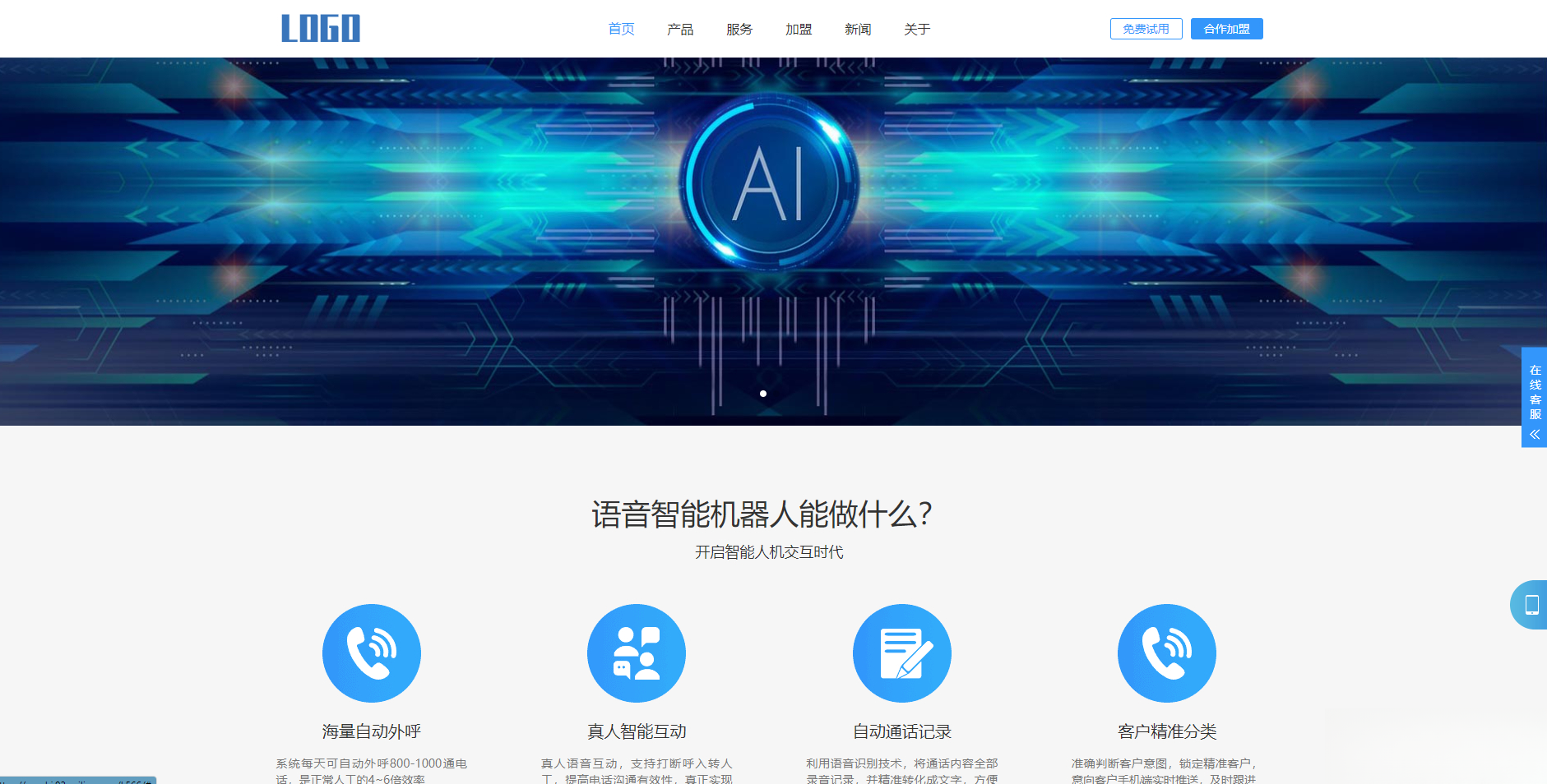 (自适应手机端)智能电话AI机器人语音软件网站模板-小鹏项目网
