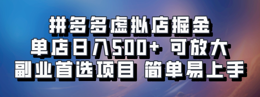 拼多多虚拟店掘金 单店日入500+ 可放大 ​副业首选项目 简单易上手-小鹏项目网