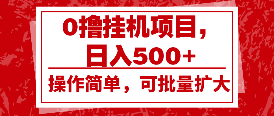 0撸挂机项目，日入500+，操作简单，可批量扩大，收益稳定。-小鹏项目网