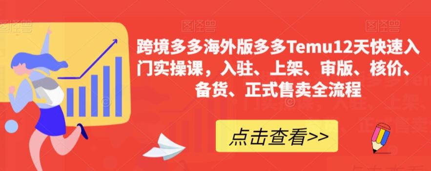 跨境多多海外版多多Temu12天快速入门实操课，入驻、上架、审版、核价、备货、正式售卖全流程-小鹏项目网