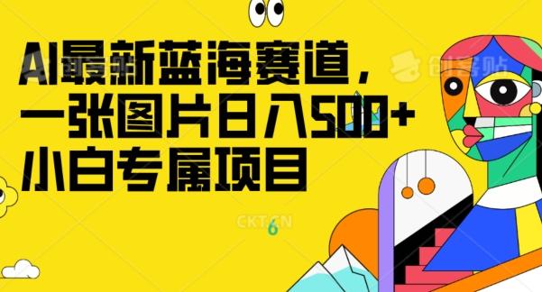 最新ai蓝海赛道，一张图片日入500+，小白专属项目-小鹏项目网