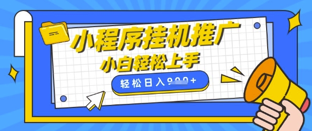小程序挂G推广，全自动被动收益，纯手机操作，日入9张，小白宝妈轻松上手，上班兼职两不误【揭秘】-小鹏项目网