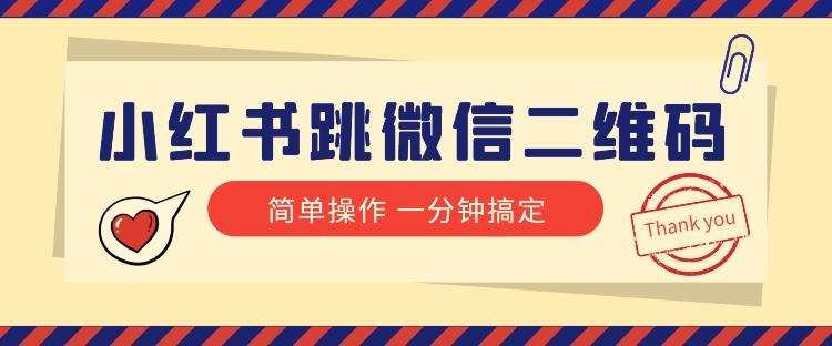 小红书引流来了！小红书跳微信二维码，1分钟操作即可完成所有步骤-小鹏项目网