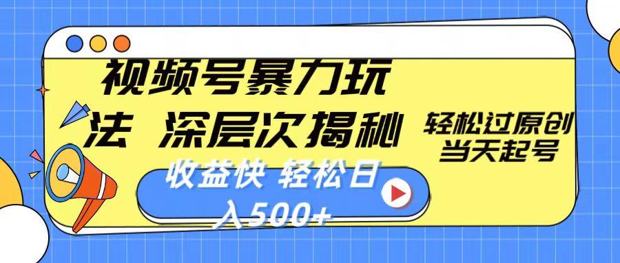 视频号暴力玩法，深层次揭秘,轻松过原创，当天起号，收益快，轻松日入500+-小鹏项目网