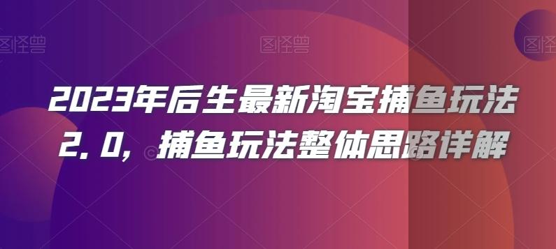 2023年后生最新淘宝捕鱼玩法2.0，捕鱼玩法整体思路详解-小鹏项目网