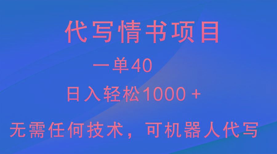 小众代写情书情书项目，一单40，日入轻松1000＋，小白也可轻松上手-小鹏项目网