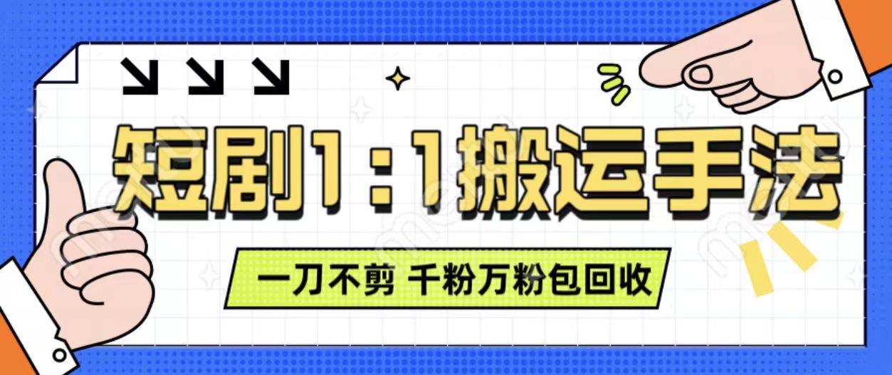 抖音短剧最新玩法，一刀不剪也能轻松过原创，一个作品3分钟，单账号收益3张，可矩阵操作【揭秘】-小鹏项目网