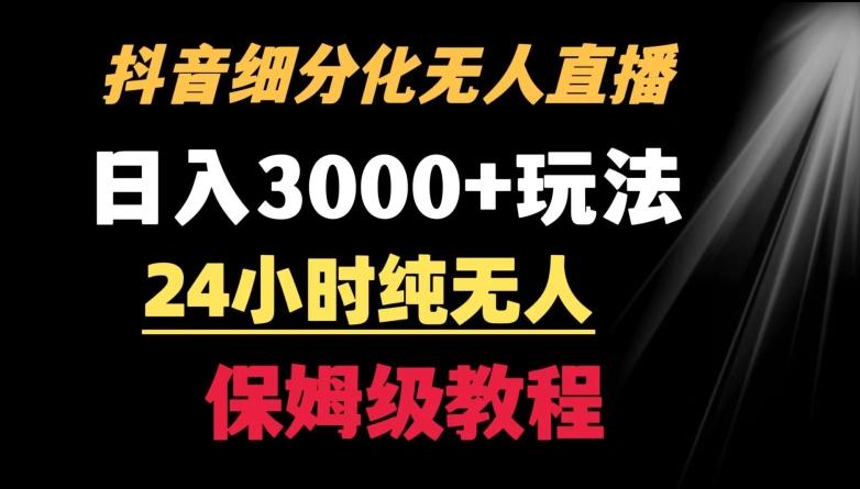 靠抖音细分化赛道无人直播，针对宝妈，24小时纯无人，日入3000+的玩法【揭秘】-小鹏项目网