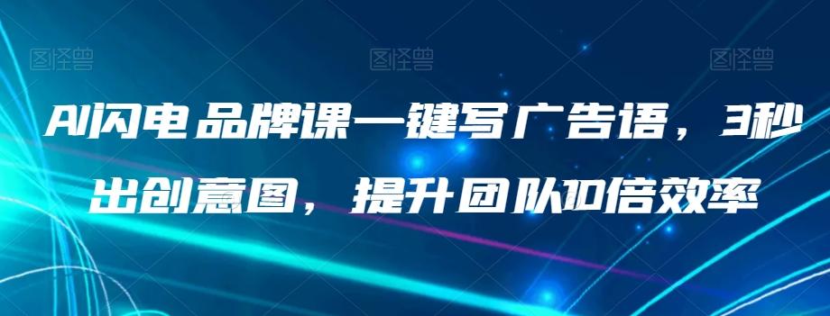 AI闪电品牌课一键写广告语，3秒出创意图，提升团队10倍效率-小鹏项目网