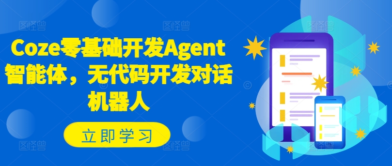 Coze零基础开发Agent智能体，无代码开发对话机器人-小鹏项目网