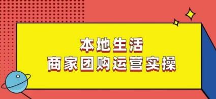 本地生活商家团购运营实操，看完课程即可实操团购运营-小鹏项目网