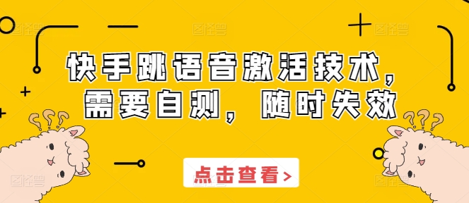 快手跳语音激活技术，需要自测，随时失效-小鹏项目网