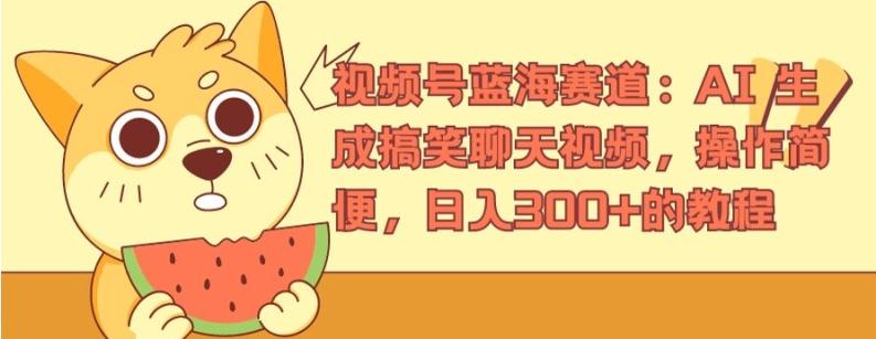视频号蓝海赛道：AI 生成搞笑聊天视频，操作简便，日入300+的教程【揭秘】-小鹏项目网