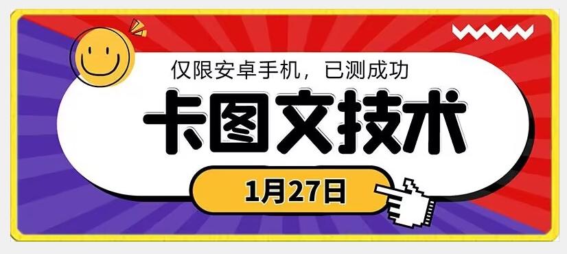 1月27日最新技术，可挂车，挂小程序，挂短剧，安卓手机可用【揭秘】-小鹏项目网