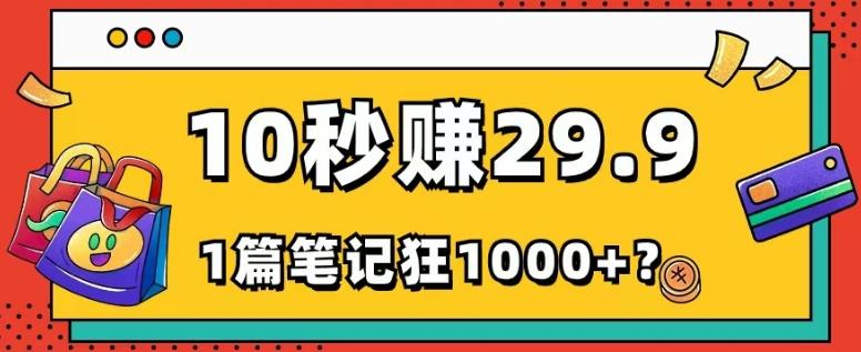 她，靠1个软件，10秒赚29.9元，1篇笔记狂赚1000+？-小鹏项目网