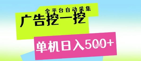 广告挖一挖全自动采集，单机日入5张+，小白轻松矩阵【揭秘】-小鹏项目网
