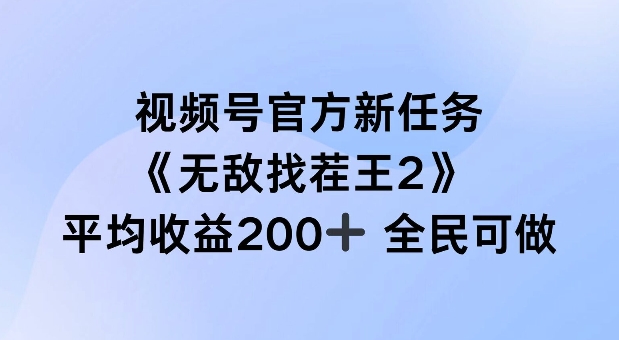 视频号官方新任务 ，无敌找茬王2， 单场收益200+全民可参与【揭秘】-小鹏项目网