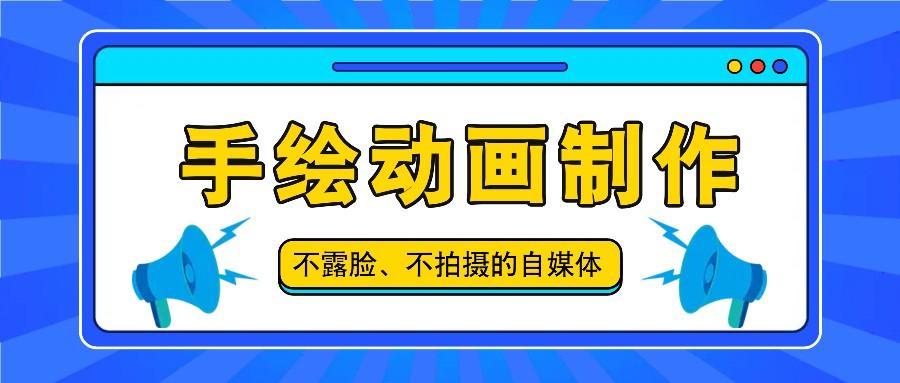 抖音账号玩法，手绘动画制作教程，不拍摄不露脸，简单做原创爆款-小鹏项目网