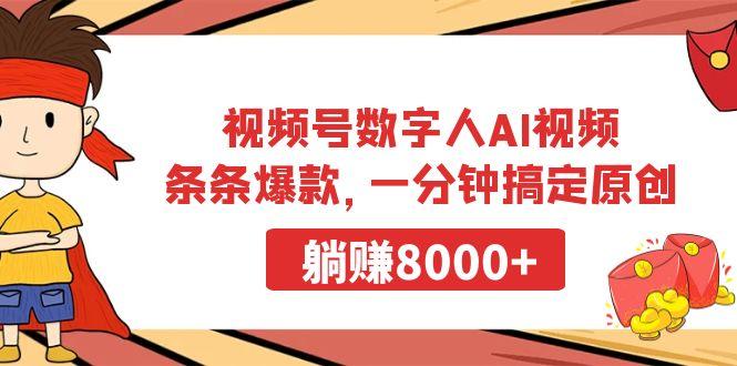 视频号数字人AI视频，条条爆款，一分钟搞定原创，躺赚8000+-小鹏项目网