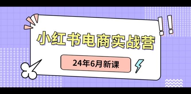 小红书无货源(最新玩法)日入1w+ 从0-1账号如何搭建-小鹏项目网