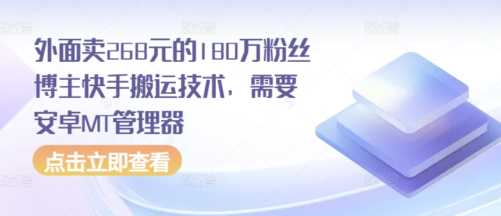 外面卖268元的180万粉丝博主快手搬运技术，需要安卓MT管理器-小鹏项目网