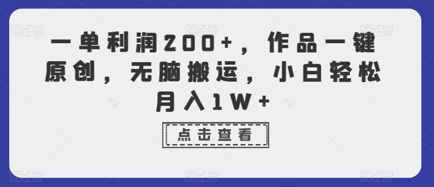 一单利润200+，作品一键原创，无脑搬运，小白轻松月入1W+【揭秘】-小鹏项目网