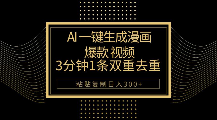 AI一键生成爆款漫画视频，3分钟1条双重去重100%过原创，粘贴复制日入500+-小鹏项目网