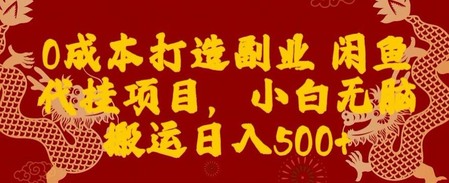 0成本打造副业闲鱼代挂项目，小白无脑搬运日入500+-小鹏项目网