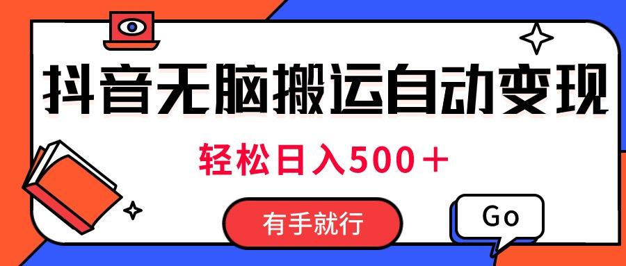最新抖音视频搬运自动变现，日入500＋！每天两小时，有手就行-小鹏项目网