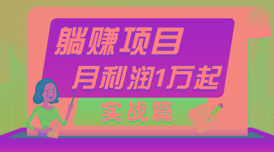 躺赚副业项目，月利润1万起，当天见收益，实战篇-小鹏项目网
