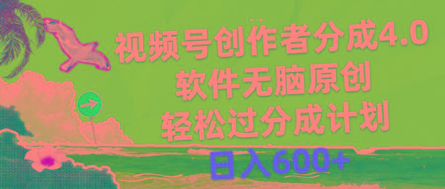 视频号创作者分成4.0，软件无脑原创，轻松过分成计划，日入600+-小鹏项目网