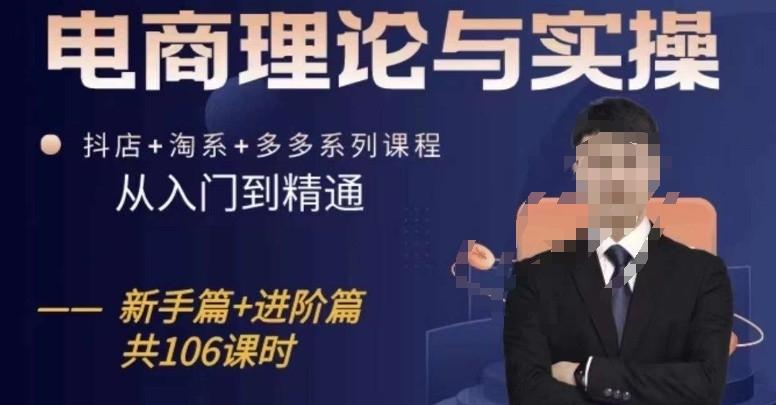 电商理论与实操从入门到精通，抖店+淘系+多多：新手+进阶-小鹏项目网