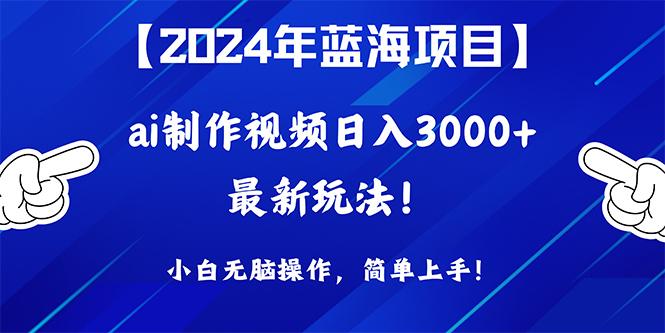 (10014期)2024年蓝海项目，通过ai制作视频日入3000+，小白无脑操作，简单上手！-小鹏项目网