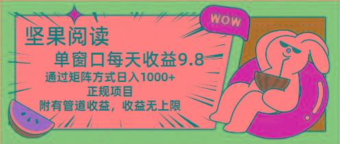 坚果阅读单窗口每天收益9.8通过矩阵方式日入1000+正规项目附有管道收益…-小鹏项目网