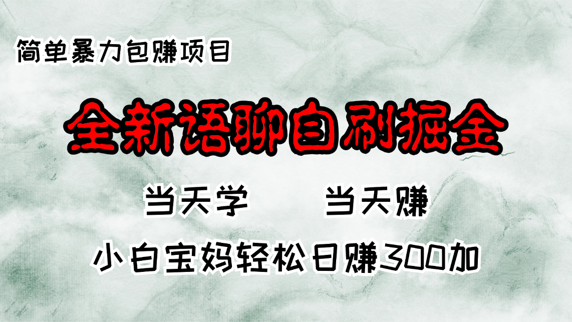 全新语聊自刷掘金项目，当天见收益，小白宝妈每日轻松包赚300+-小鹏项目网