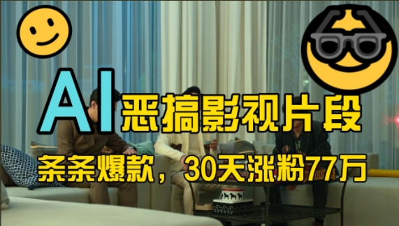 蓝海赛道，AI恶搞影视片段，条条爆款，30天涨粉77万，全流程拆解【揭秘】-小鹏项目网
