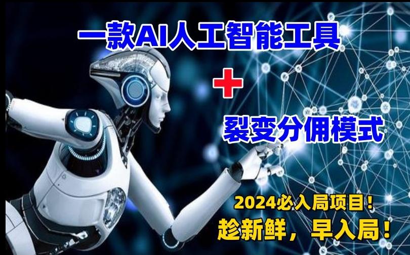 一款AI工具+裂变分佣=2024必上手项目！日入过千就靠它了【揭秘】-小鹏项目网