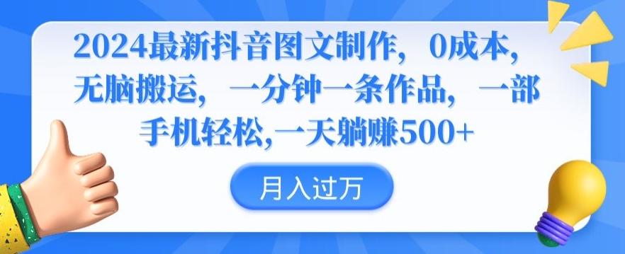 2024最新抖音图文制作，0成本，无脑搬运，一分钟一条作品【揭秘】-小鹏项目网