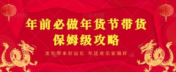 年前必做、年货节带货保姆级攻略-小鹏项目网