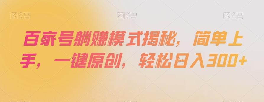 百家号躺赚模式揭秘，简单上手，一键原创，轻松日入300+【揭秘】-小鹏项目网