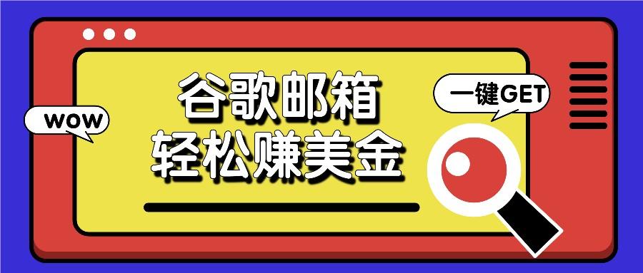利用谷歌邮箱，只需简单点击广告邮件即可轻松赚美金，日收益50+-小鹏项目网