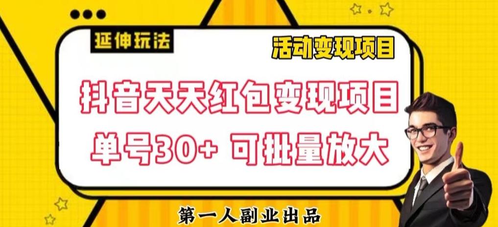 抖音天天红包变现项目，单号利润30+每天一次批量可放大-小鹏项目网