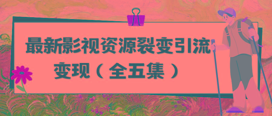 (9252期)利用最新的影视资源裂变引流变现自动引流自动成交(全五集)-小鹏项目网