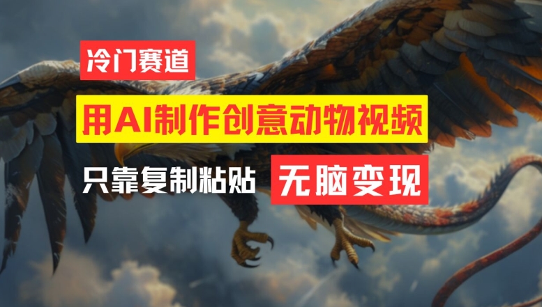 用AI制作创意动物视频，简单操作，月入过万【揭秘】-小鹏项目网