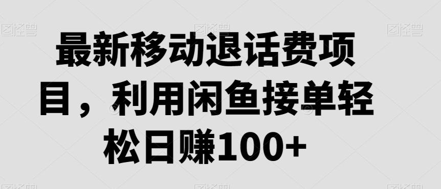 最新移动退话费项目，利用闲鱼接单轻松日赚100+-小鹏项目网