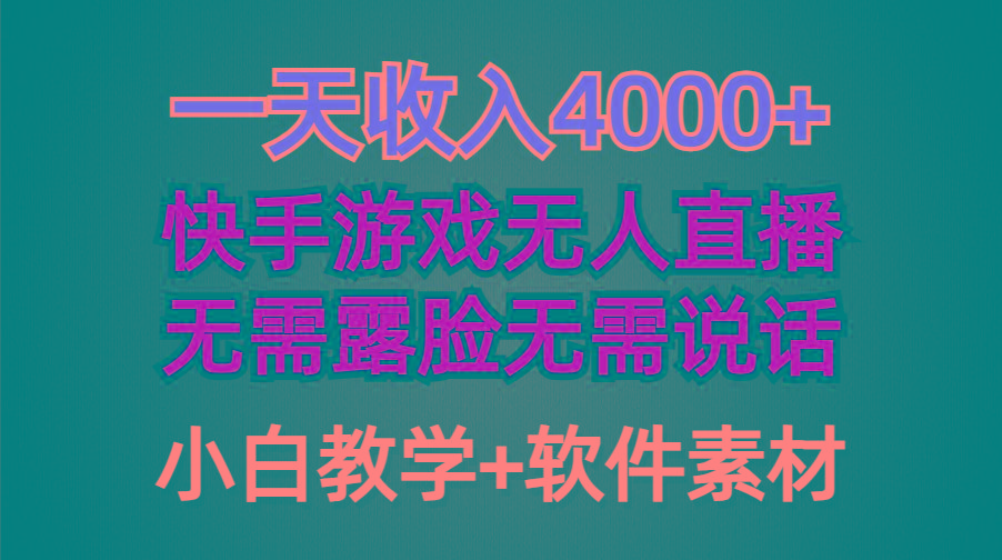 (9380期)一天收入4000+，快手游戏半无人直播挂小铃铛，加上最新防封技术，无需露…-小鹏项目网