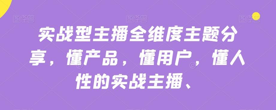 实战型主播全维度主题分享，懂产品，懂用户，懂人性的实战主播-小鹏项目网