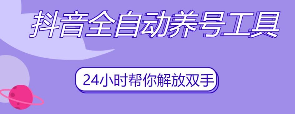 抖音全自动养号工具，自动观看视频，自动点赞、关注、评论、收藏-小鹏项目网