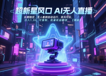 超新星风口无人直播，长期稳定，无人看顾自动运行，菜鸟可玩，日入1.3k，可复制，批量收益翻倍-小鹏项目网